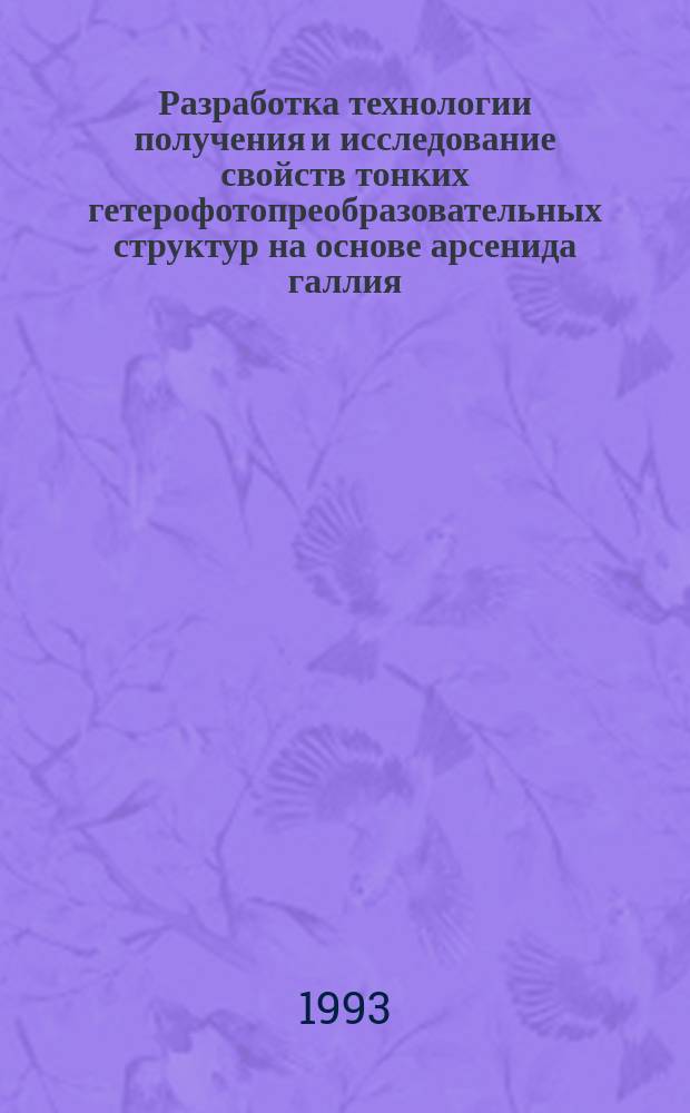 Разработка технологии получения и исследование свойств тонких гетерофотопреобразовательных структур на основе арсенида галлия : Автореф. дис. на соиск. учен. степ. к. ф.-м. н