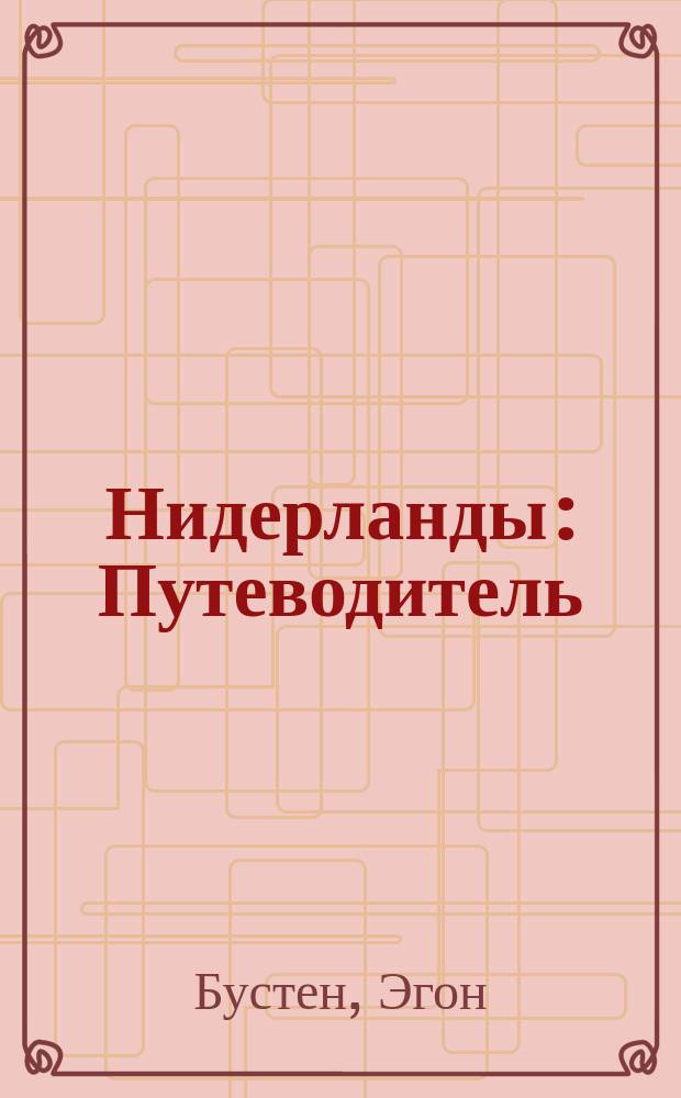 Нидерланды : Путеводитель : С мини-разговорником