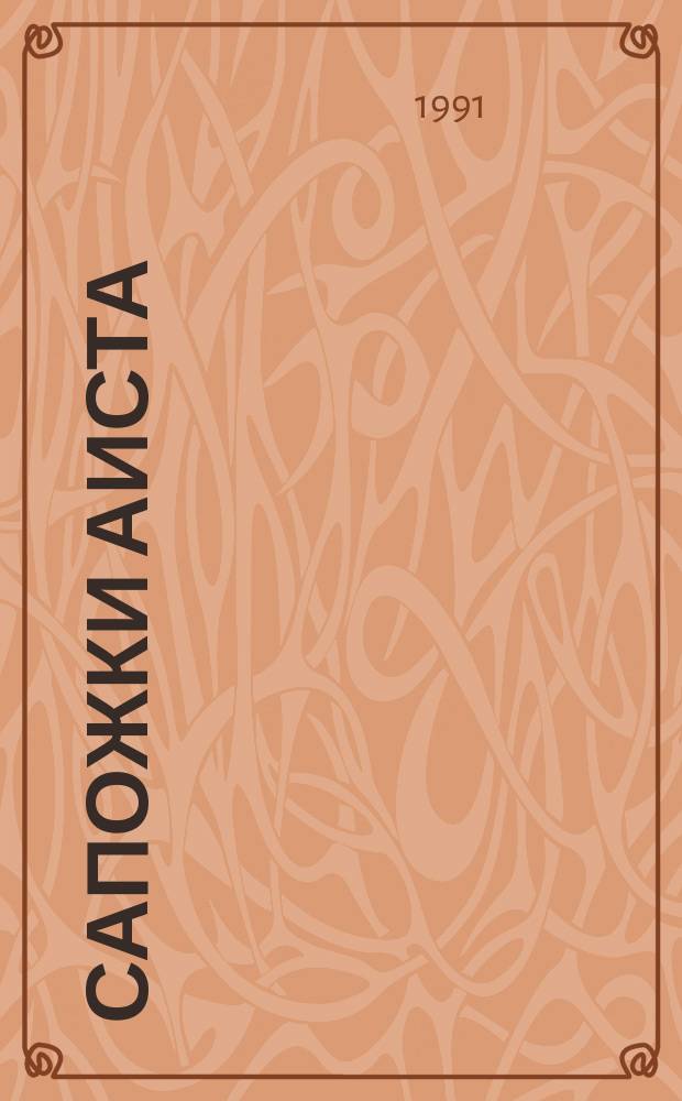 Сапожки аиста : Рассказы, сказки, стихи : Для дошк. и мл. шк. возраста : Пер. с рум.