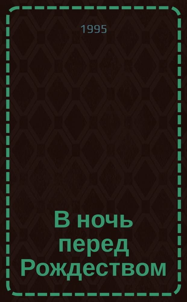В ночь перед Рождеством : Анекдоты