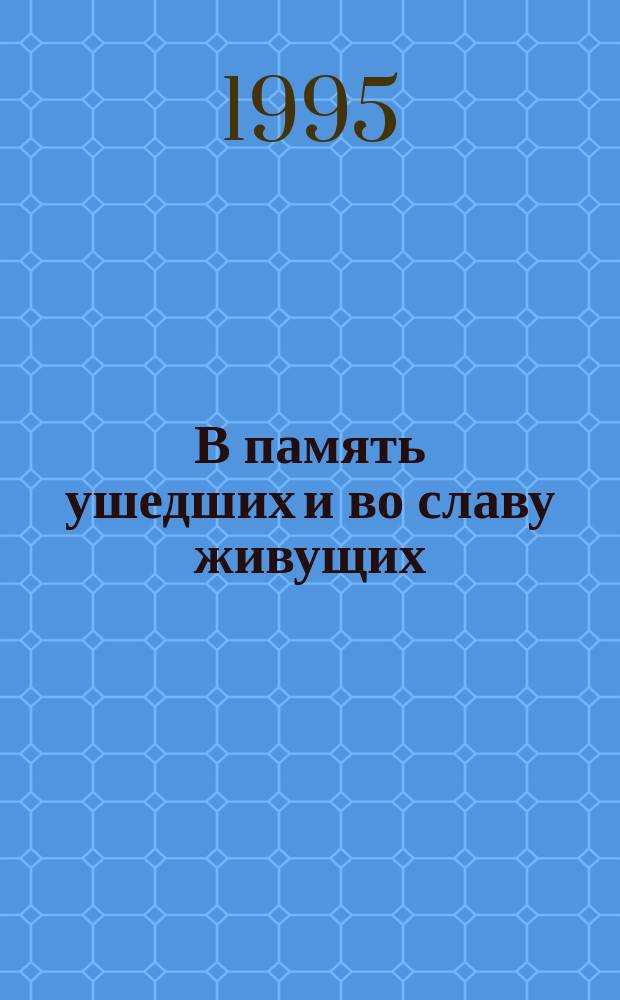 В память ушедших и во славу живущих : Хроника событий : 22 июня 1941 - 9 мая 1945