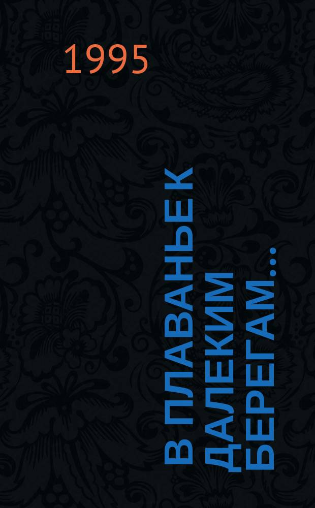 ... В плаванье к далеким берегам... : Зарубеж. лит. : 5-й кл. : Кн. для внекл. чтения в семейн. кругу