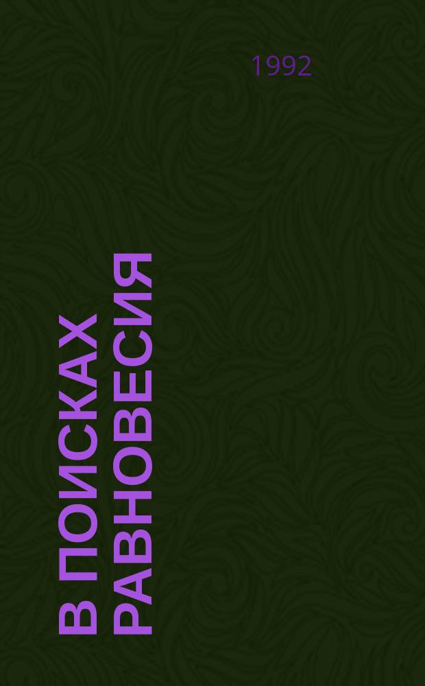 В поисках равновесия : Экология в системе социал. и полит. приоритетов