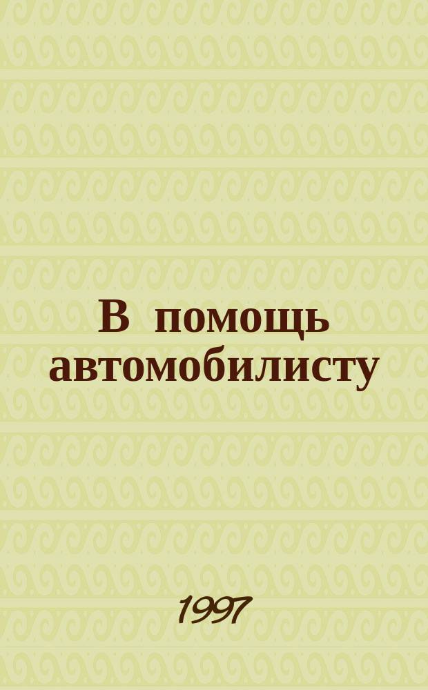 В помощь автомобилисту : Практ. пособие