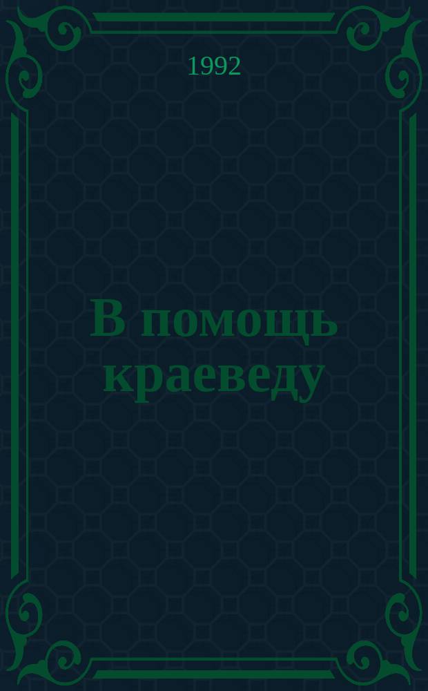 В помощь краеведу : Библиогр. указ. в помощь пропаганде краевед. лит