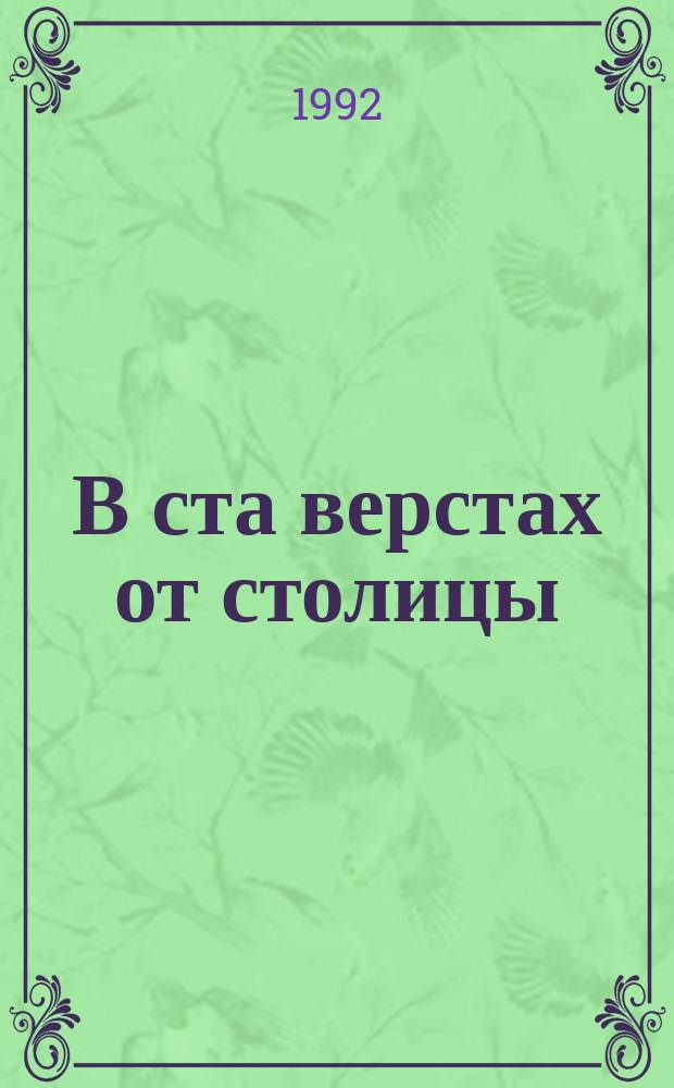 В ста верстах от столицы : Стихи можайс. поэтов