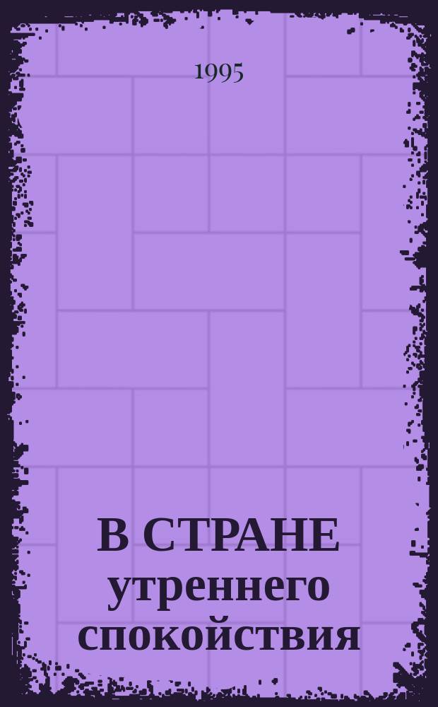 В СТРАНЕ утреннего спокойствия : Визит в Респ. Корея делегации Рос. Федерации во главе с Президентом Респ. Саха (Якутия) М.Е. Николаевым, 26 февр. - 1 марта 1995 г