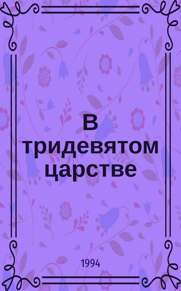 В тридевятом царстве : Сказки для детей и взрослых