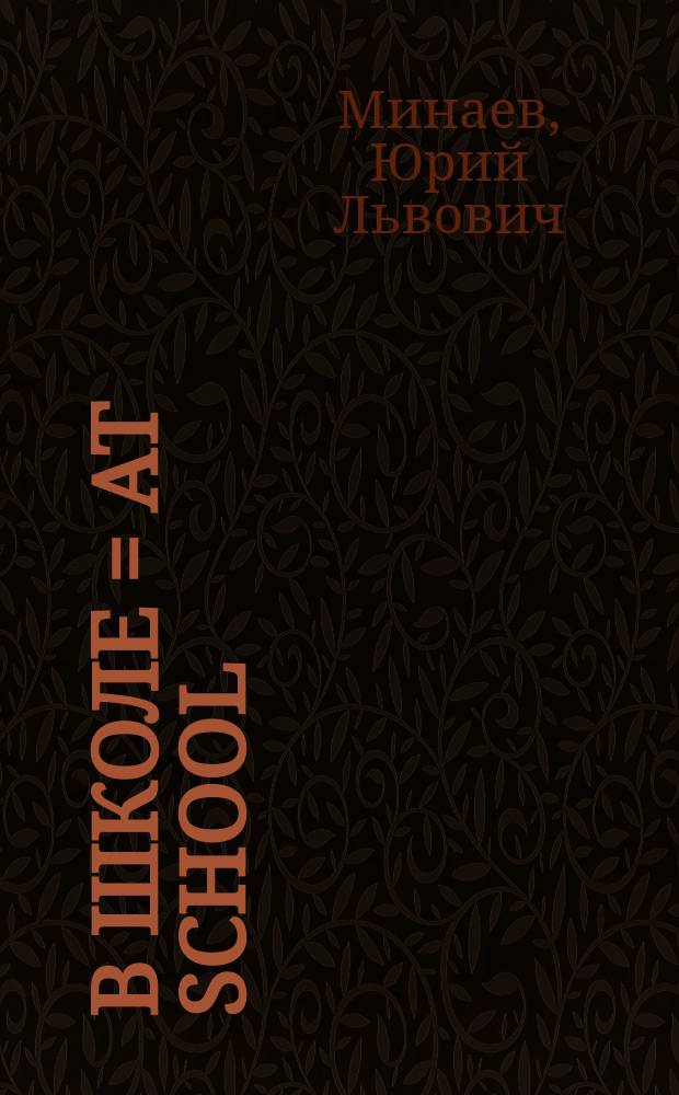 В школе = At school