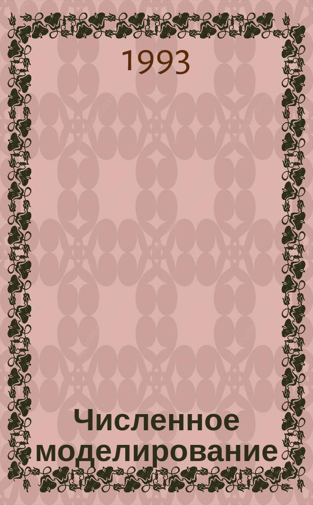 Численное моделирование