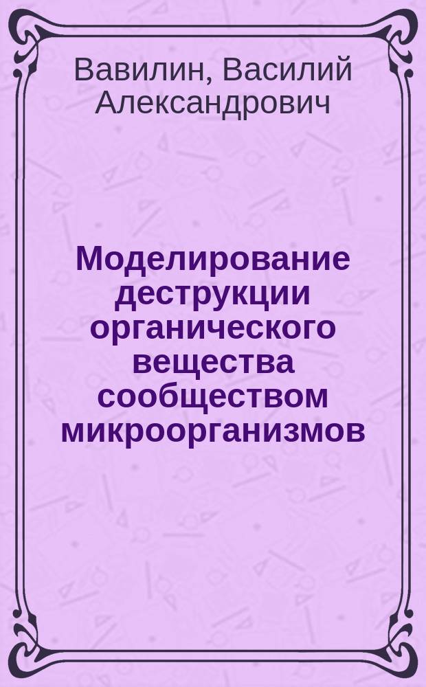 Моделирование деструкции органического вещества сообществом микроорганизмов