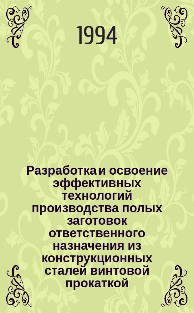 Разработка и освоение эффективных технологий производства полых заготовок ответственного назначения из конструкционных сталей винтовой прокаткой : Автореф. дис. на соиск. учен. степ. д. т. н