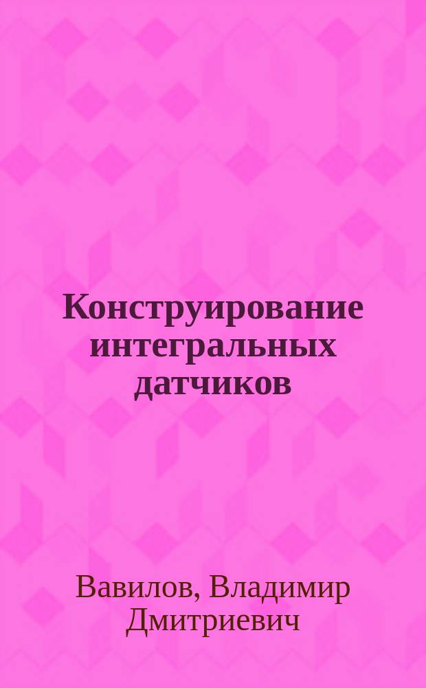 Конструирование интегральных датчиков : Учеб. пособие
