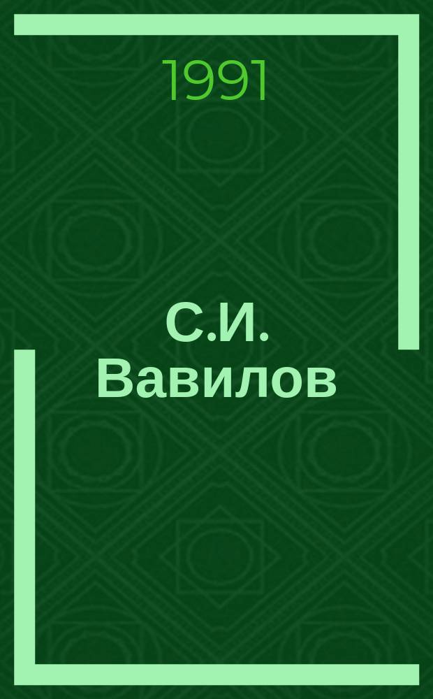 С.И. Вавилов : (К 100-летию со дня рождения первого пред. правл. Всесоюз. о-ва "Знание") : Рек. указ. лит.