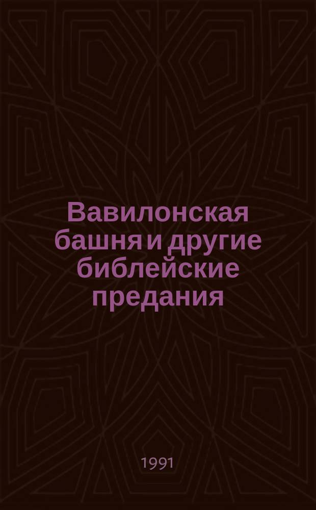 Вавилонская башня и другие библейские предания : Для мл. шк. возраста