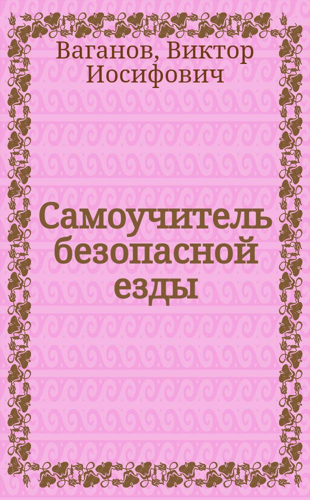 Самоучитель безопасной езды