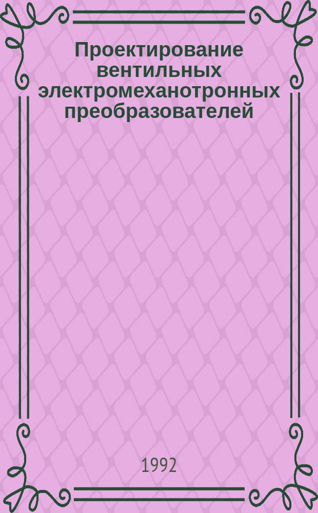 Проектирование вентильных электромеханотронных преобразователей : Учеб. пособие