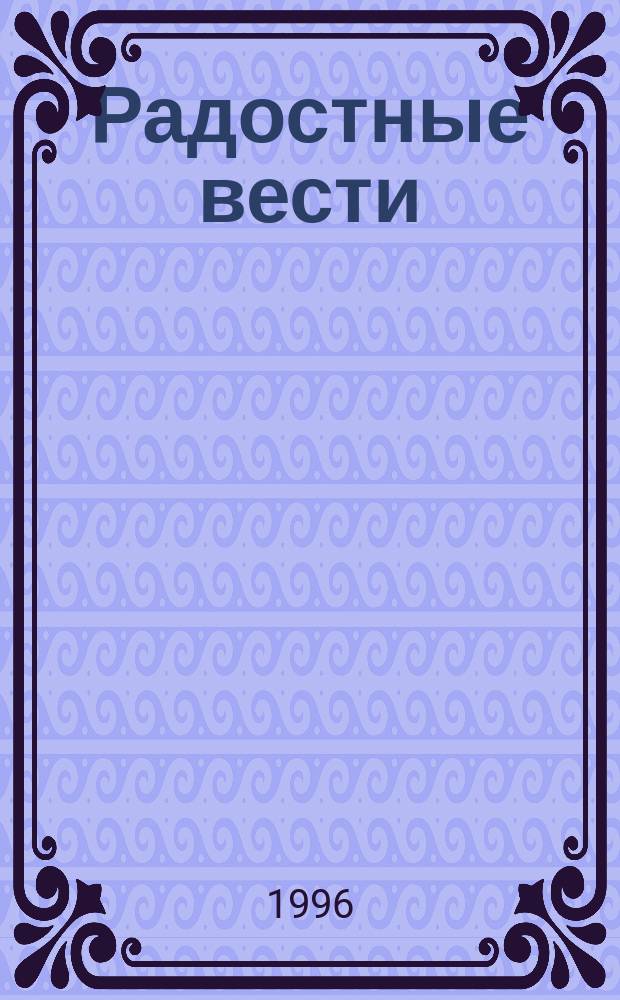 Радостные вести : Коммент. на Посланье ап. Павла к Галатам