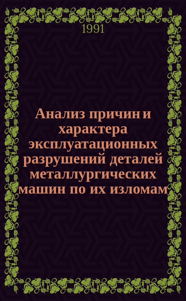 Анализ причин и характера эксплуатационных разрушений деталей металлургических машин по их изломам : Конспект лекций