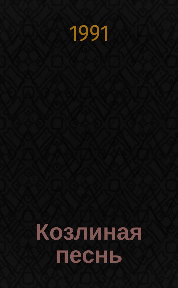 Козлиная песнь; Труды и дни Свистонова; Бамбочада; Гарпагониана / Конст. Вагинов; Вступ. ст. Т.Л. Никольской