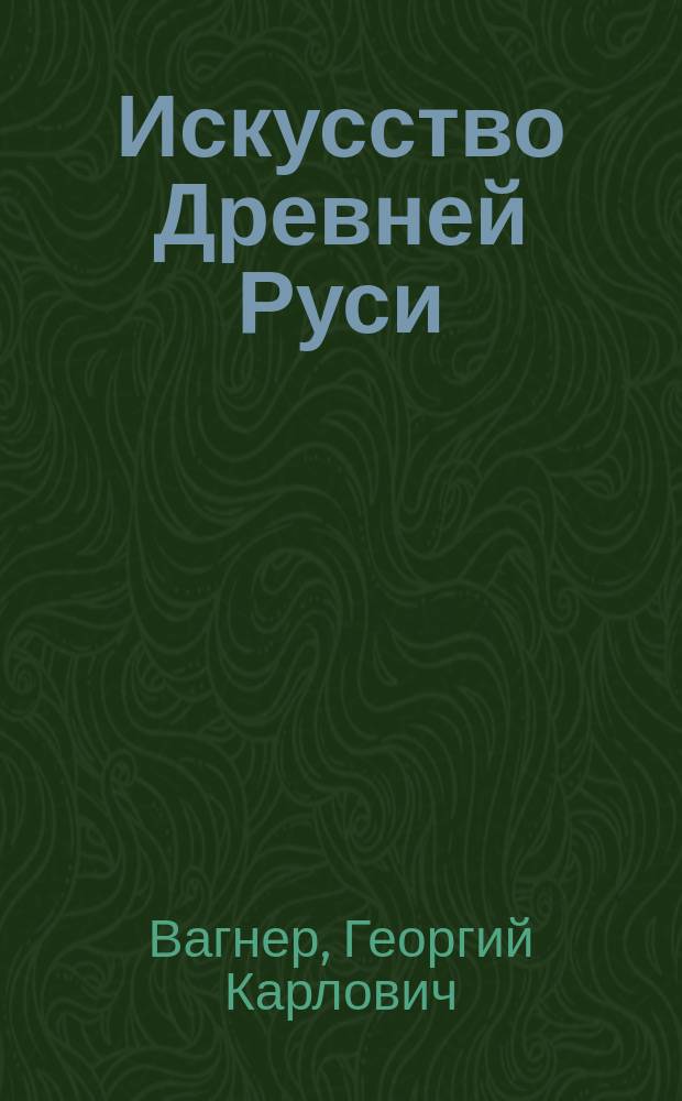 Искусство Древней Руси = Ancient Russian art