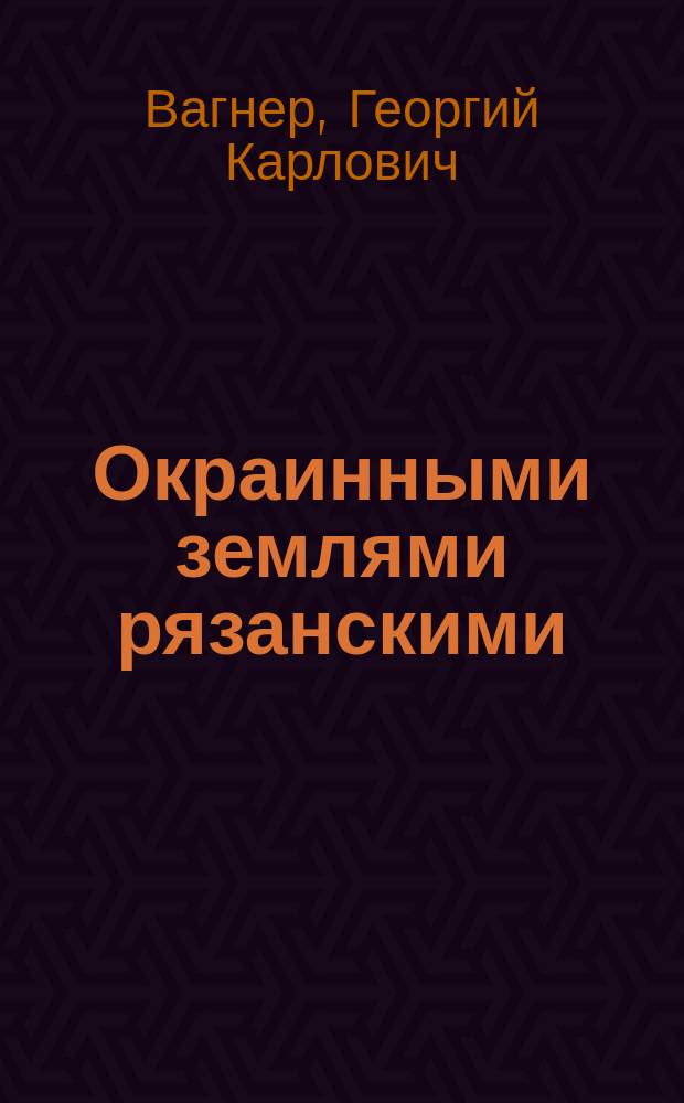Окраинными землями рязанскими