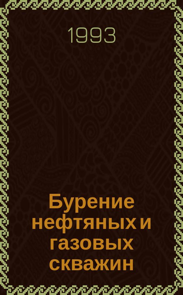 Бурение нефтяных и газовых скважин : Учеб. для нефт. и газовых спец.