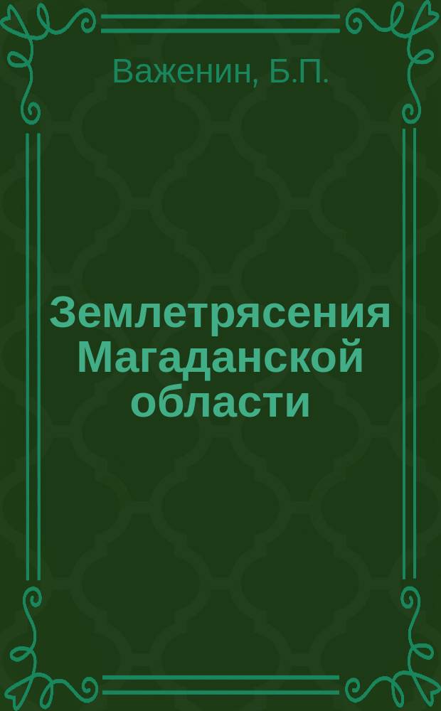 Землетрясения Магаданской области