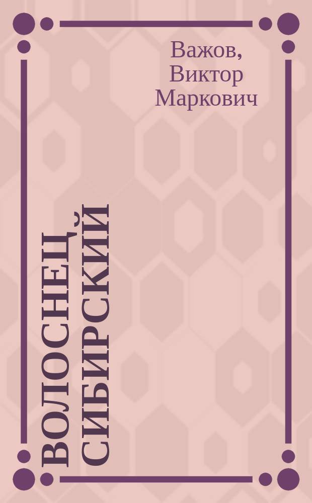 Волоснец сибирский : (Агро-биол. аспект в Горн. Алтае) : Учеб. пособие по растениеводству для студентов агро-биол. спец. вузов к разделу "Кормовые травы"