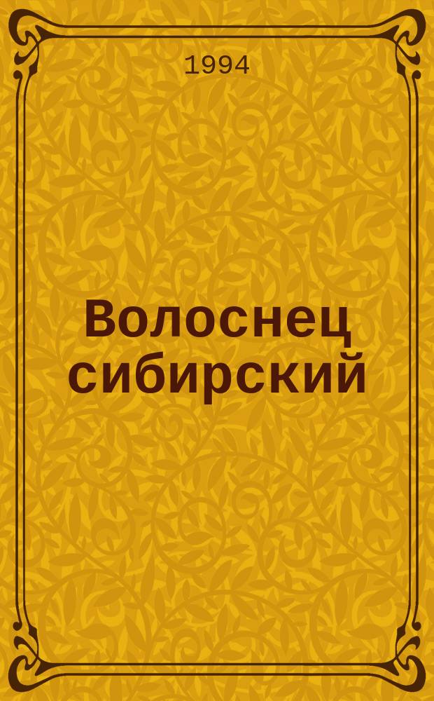Волоснец сибирский : (Агро-биол. аспект в Горн. Алтае) : Учеб. пособие по растениеводству для студентов агро-биол. спец. вузов к разделу "Кормовые травы"