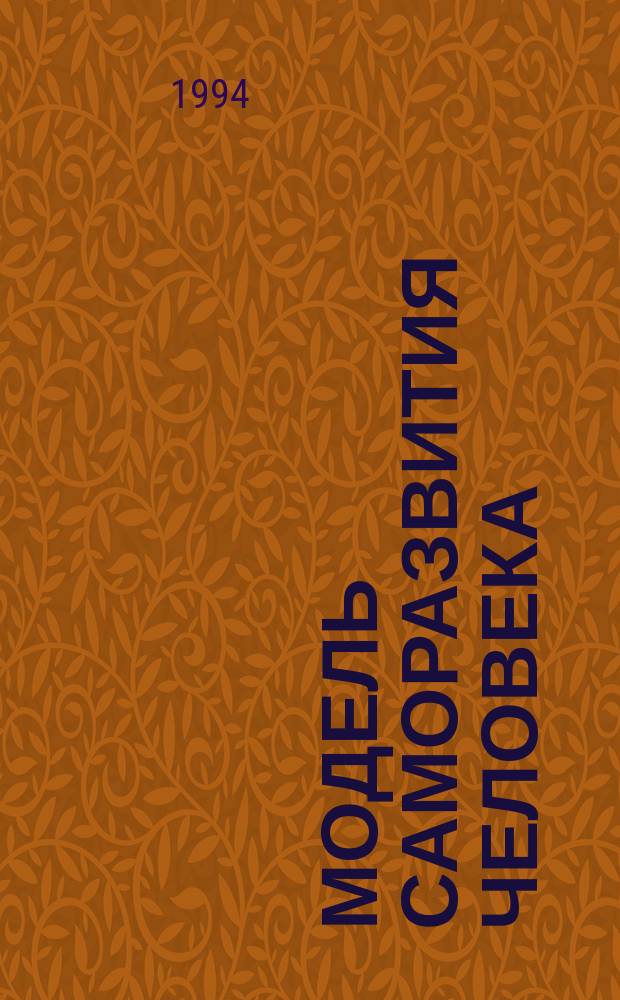 Модель саморазвития человека