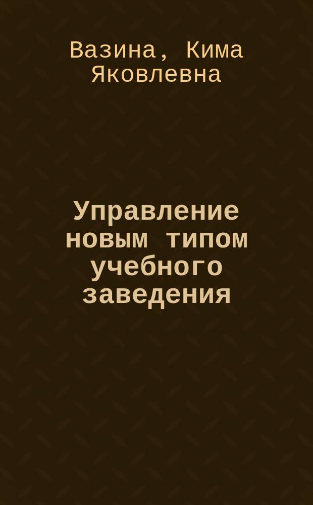 Управление новым типом учебного заведения : (Концепция, опыт) : Развивающее обучение