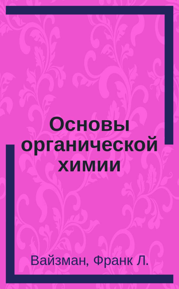 Основы органической химии