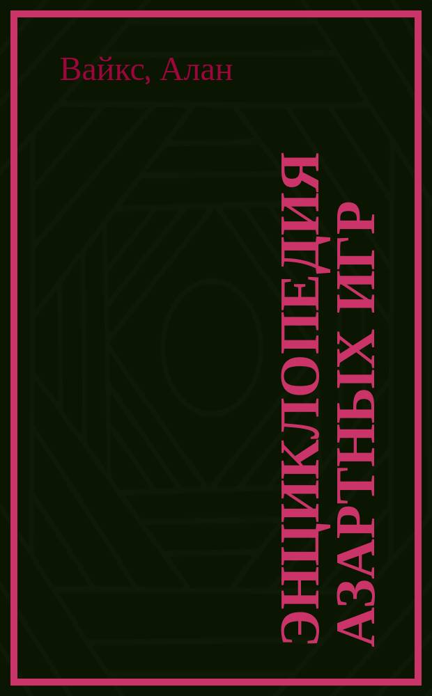 Энциклопедия азартных игр : Пер. с англ