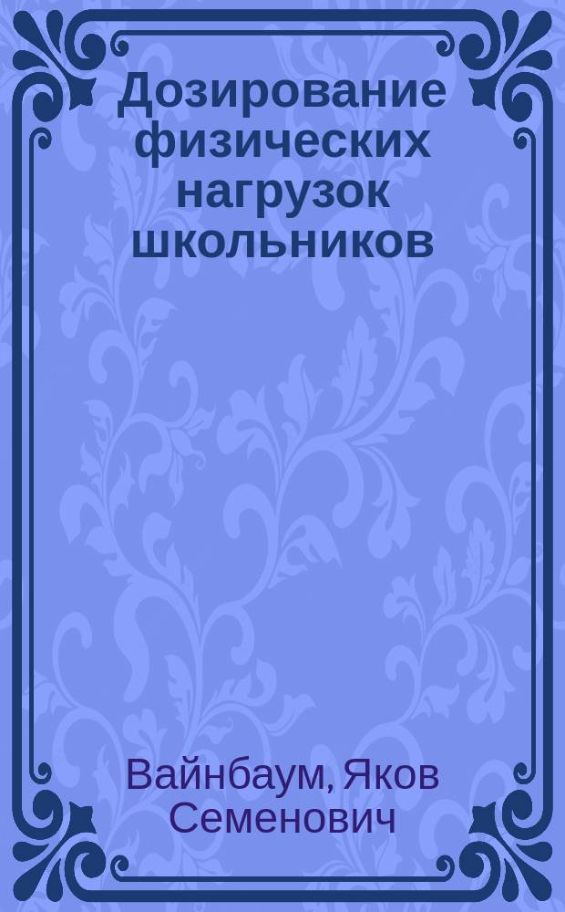 Дозирование физических нагрузок школьников