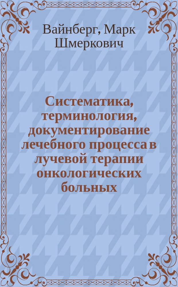 Систематика, терминология, документирование лечебного процесса в лучевой терапии онкологических больных