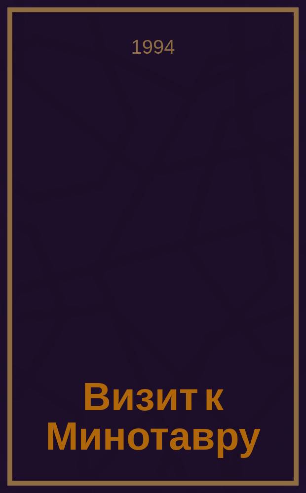 Визит к Минотавру; Гонки по вертикали: Романы / Аркадий и Георгий Вайнеры; Худож. Г.И. Сауков