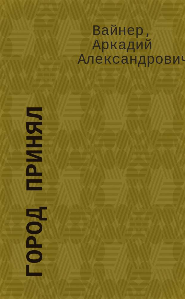 Город принял; Я, следователь...; Ощупью в полдень: Повести; Женитьба Стратонова: Рассказ / Аркадий и Георгий Вайнеры; Худож. Г.И. Сауков