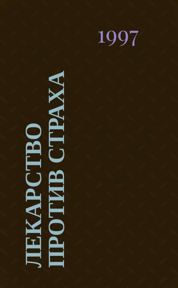 Лекарство против страха: Роман; Завещание Колумба: Повесть / Аркадий и Георгий Вайнеры