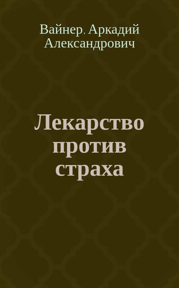 Лекарство против страха: Роман; Город принял: Повесть / Братья Вайнеры; Худож. А.А. Данилин