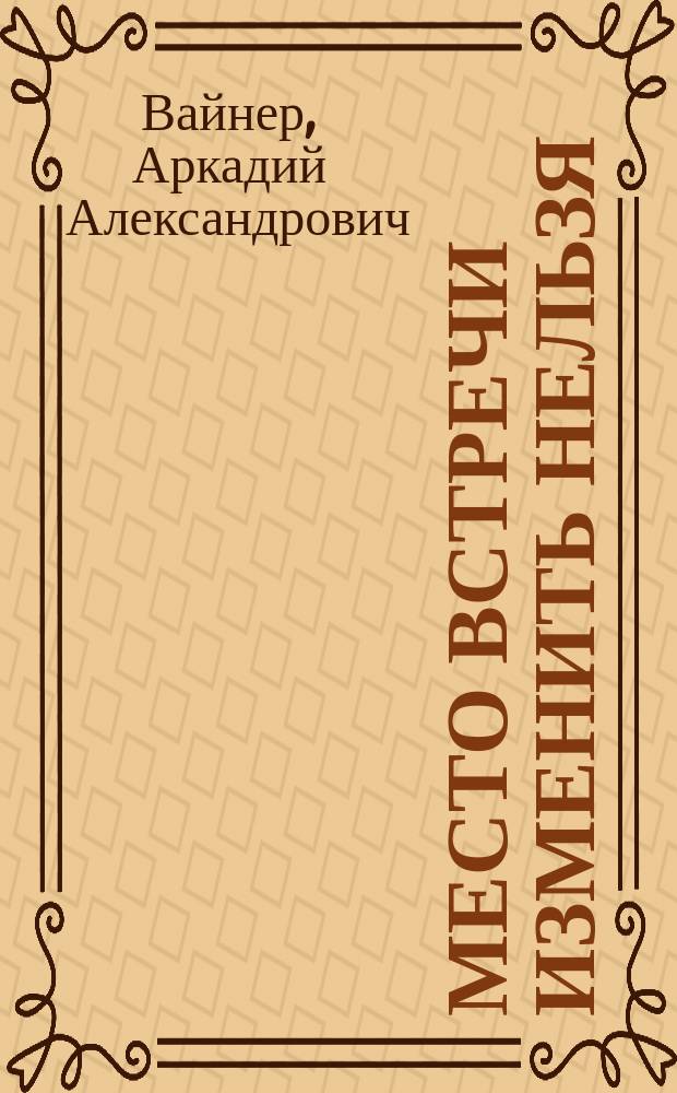 Место встречи изменить нельзя: Роман; Потерпевшие претензий не имеют: Повесть / Аркадий и Георгий Вайнеры
