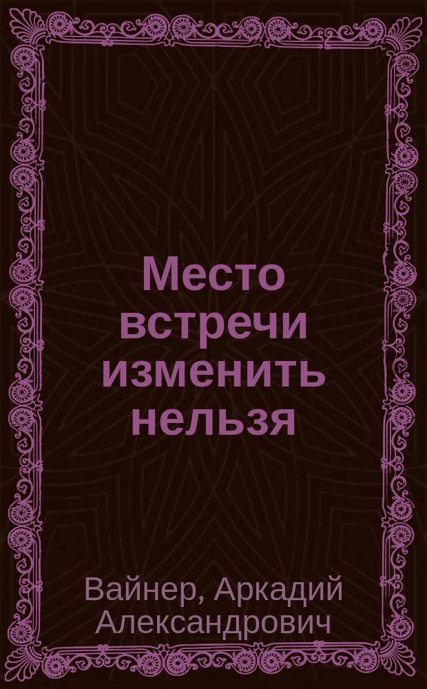 Место встречи изменить нельзя : Романы