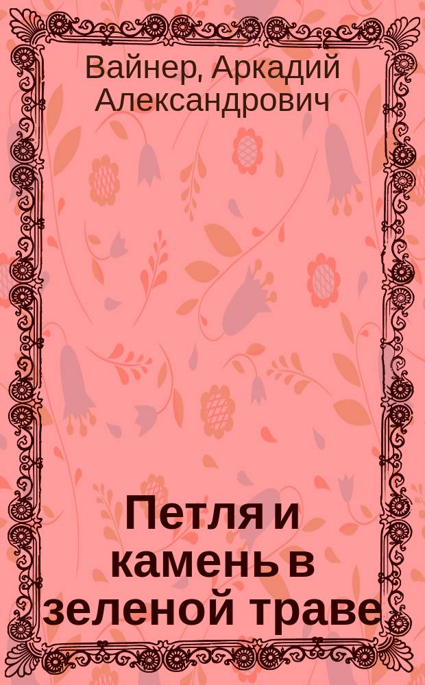 Петля и камень в зеленой траве : Роман