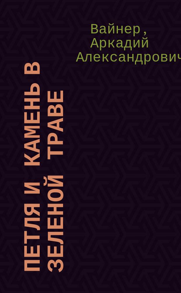 Петля и камень в зеленой траве : Роман