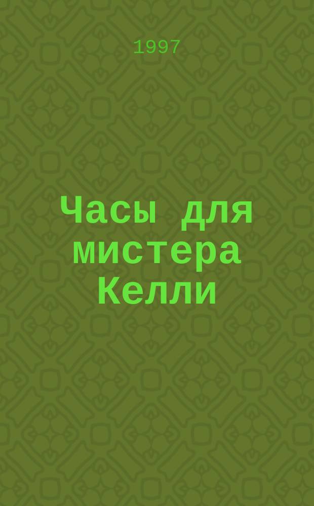 Часы для мистера Келли: Повесть; Карский рейд: Повесть; Нелюдь: Киноповесть / Аркадий и Георгий Вайнеры