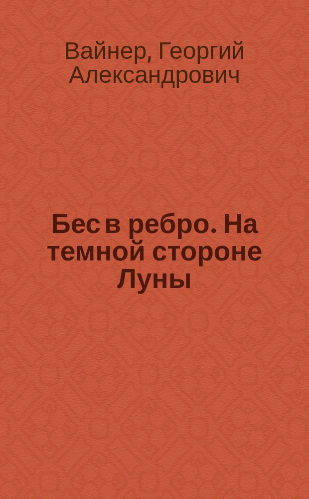 Бес в ребро. На темной стороне Луны : Детектив. повести