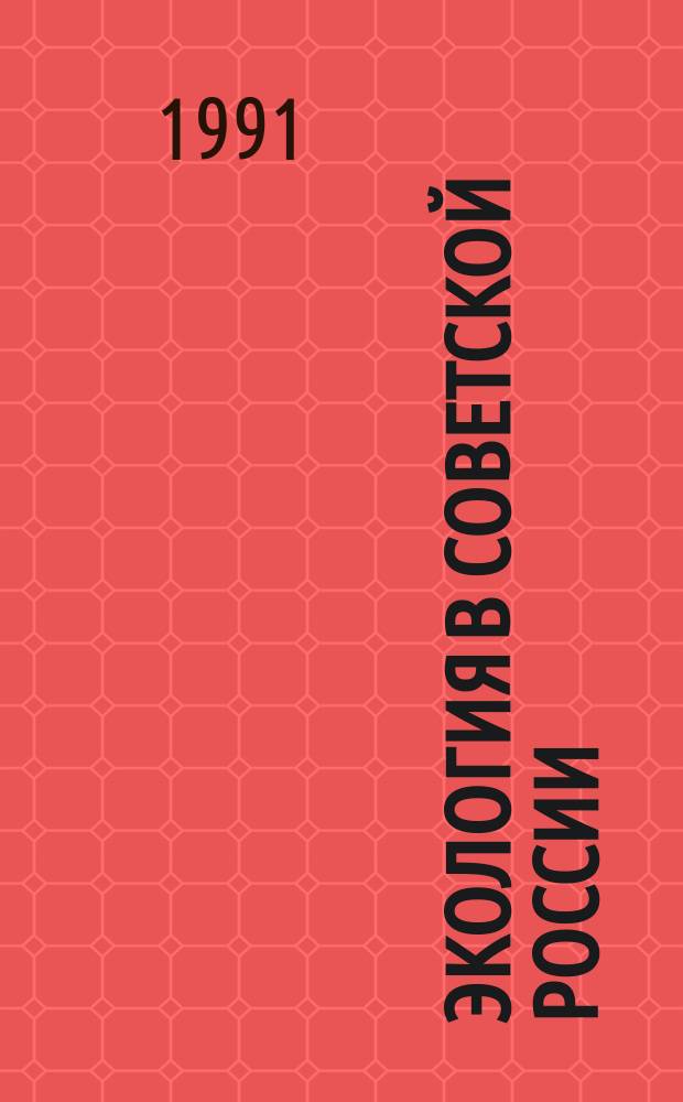 Экология в Советской России : Архипелаг Свободы : заповедники и охрана природы