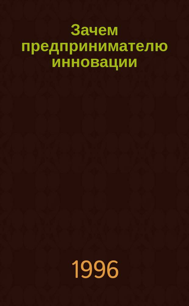 Зачем предпринимателю инновации : Малое предпринимательство : К I Съезду предпринимателей