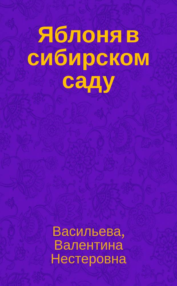Яблоня в сибирском саду