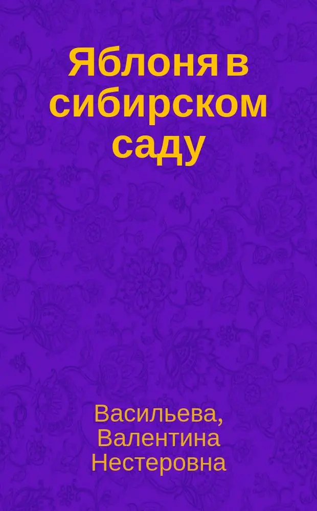 Яблоня в сибирском саду
